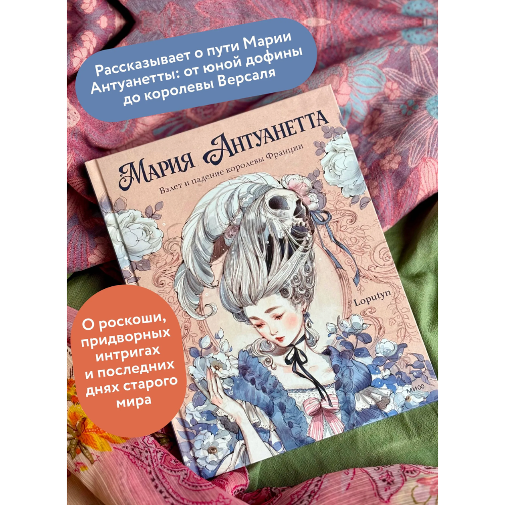 Книга "Мария Антуанетта. Взлет и падение королевы Франции (с иллюстрациями Loputyn)", Loputyn - 4