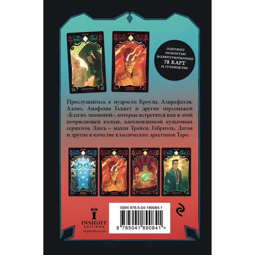 Карты "Good Omens. Таро Благие знамения. 78 карт и руководство", Минерва Сигел