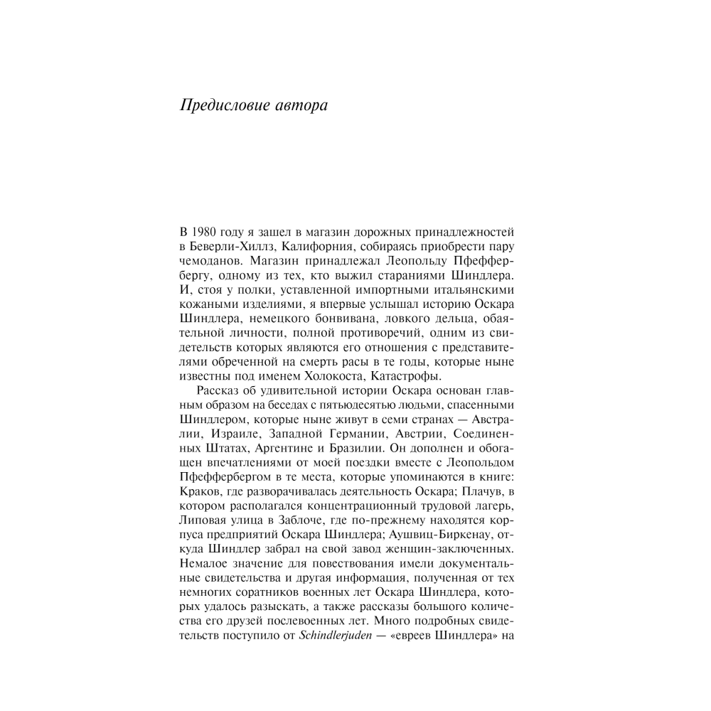 Книга "Список Шиндлера", Томас Кенилли - 2