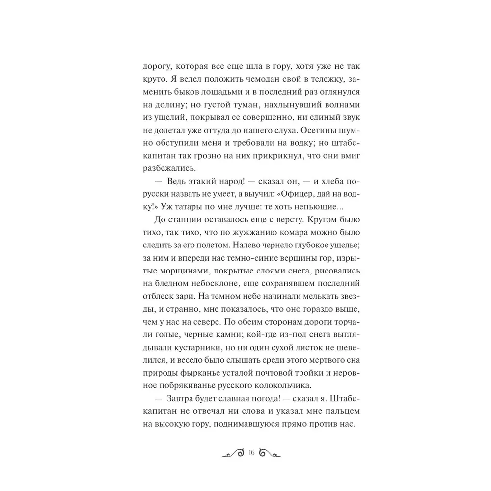 Книга "Герой нашего времени. Вечные истории", Михаил Лермонтов - 3