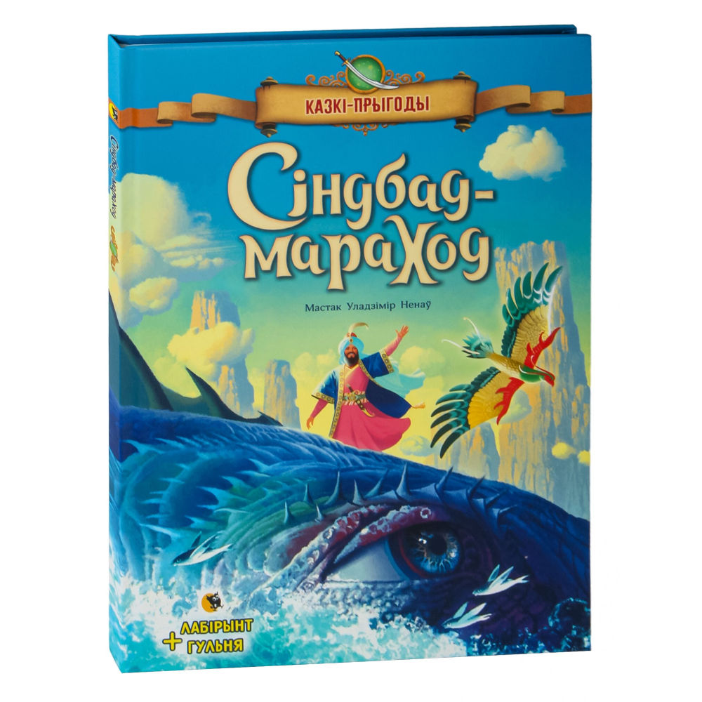 Книга "Сiндбад-мараход"