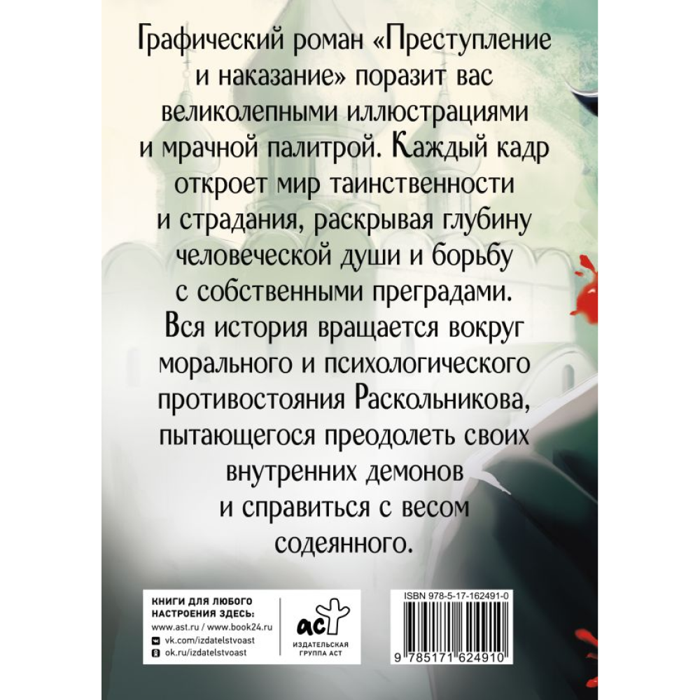 Книга "Преступление и наказание. Графический роман", Федор Достоевский