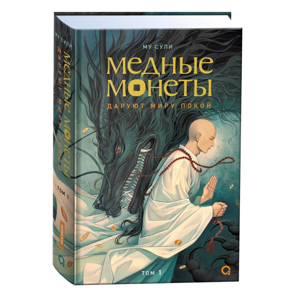 Книга "Медные монеты даруют миру покой. Том 1", Му Сули