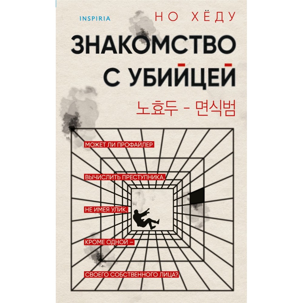 Книга "Знакомство с убийцей", Но Хёду