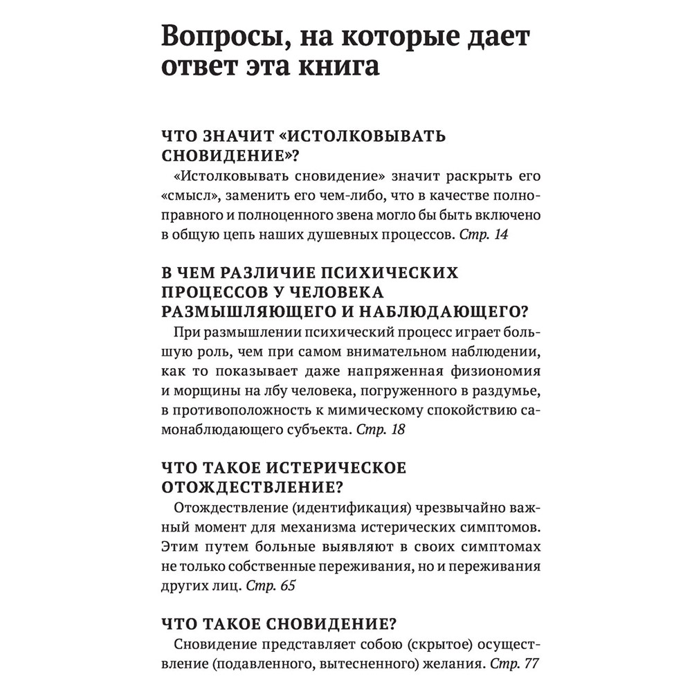 Книга "Зигмунд Фрейд. Психопатология обыденной жизни. Толкование сновидений. Пять лекций о психоанализе", Зигмунд Фрейд - 5