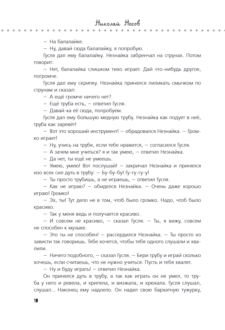Книга "Приключения Незнайки и его друзей. Незнайка в Солнечном городе. Остров Незнайки" (ил. О. Горбушина), Николай Носов, Игорь Носов - 13