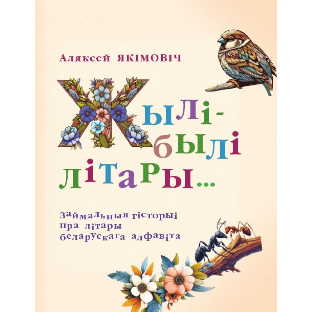 Книга "Жылі-былі літары... : займальныя гісторыі пра літары беларускага алфавіта",  А.М. Якімовіч