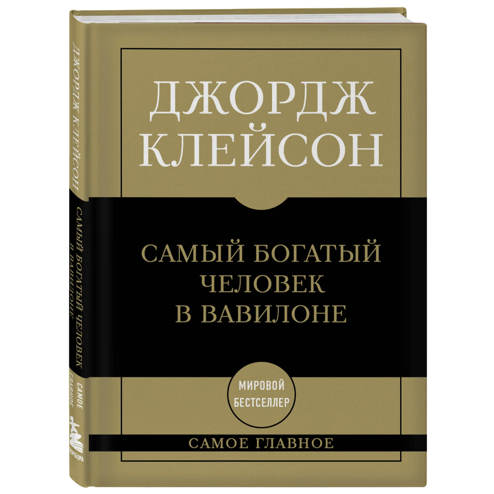Книга "Самое главное. Самый богатый человек в Вавилоне", Джордж Клейсон
