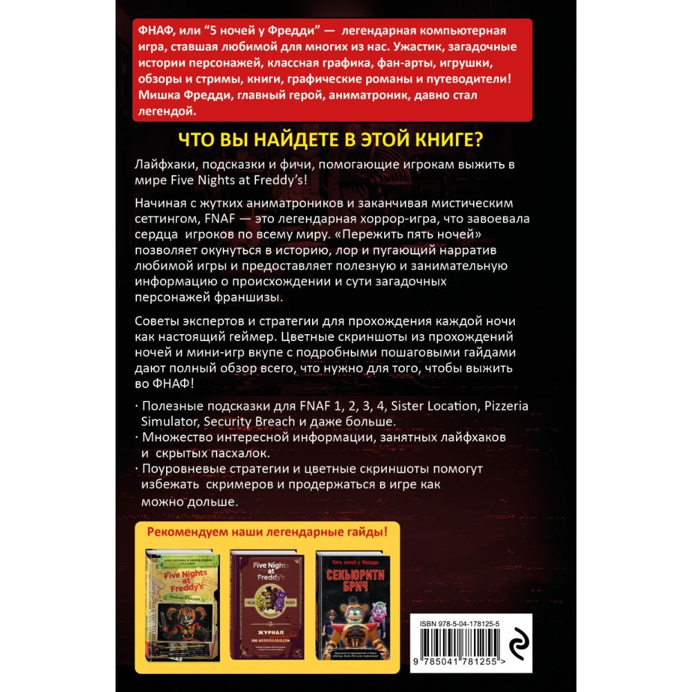 Книга "Пережить пять ночей. Гайд по ФНАФ для начинающих", Анна Мирабелла