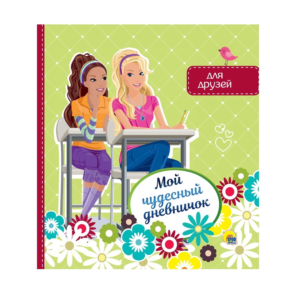 Книга "Мой чудесный дневничок для друзей"