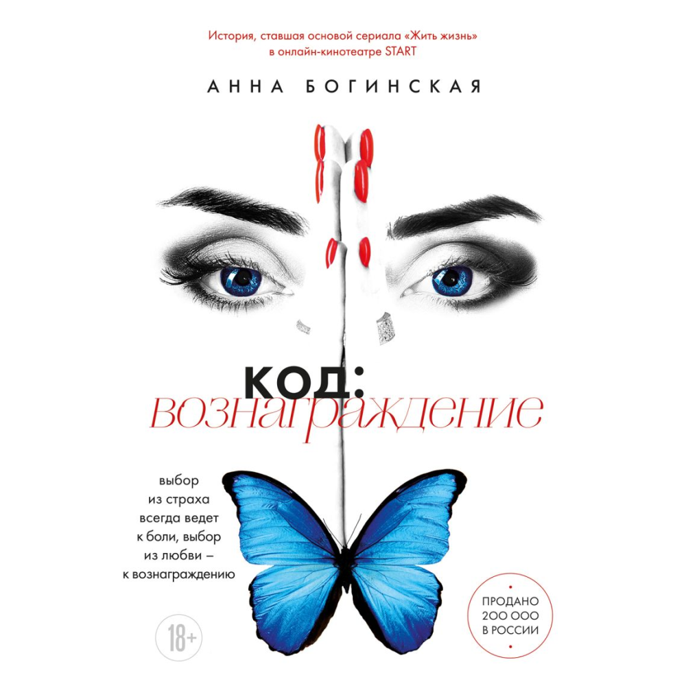 Книга "Код: вознаграждение. Выбор из страха всегда ведет к боли, выбор из любви - к вознаграждению", Анна Богинская