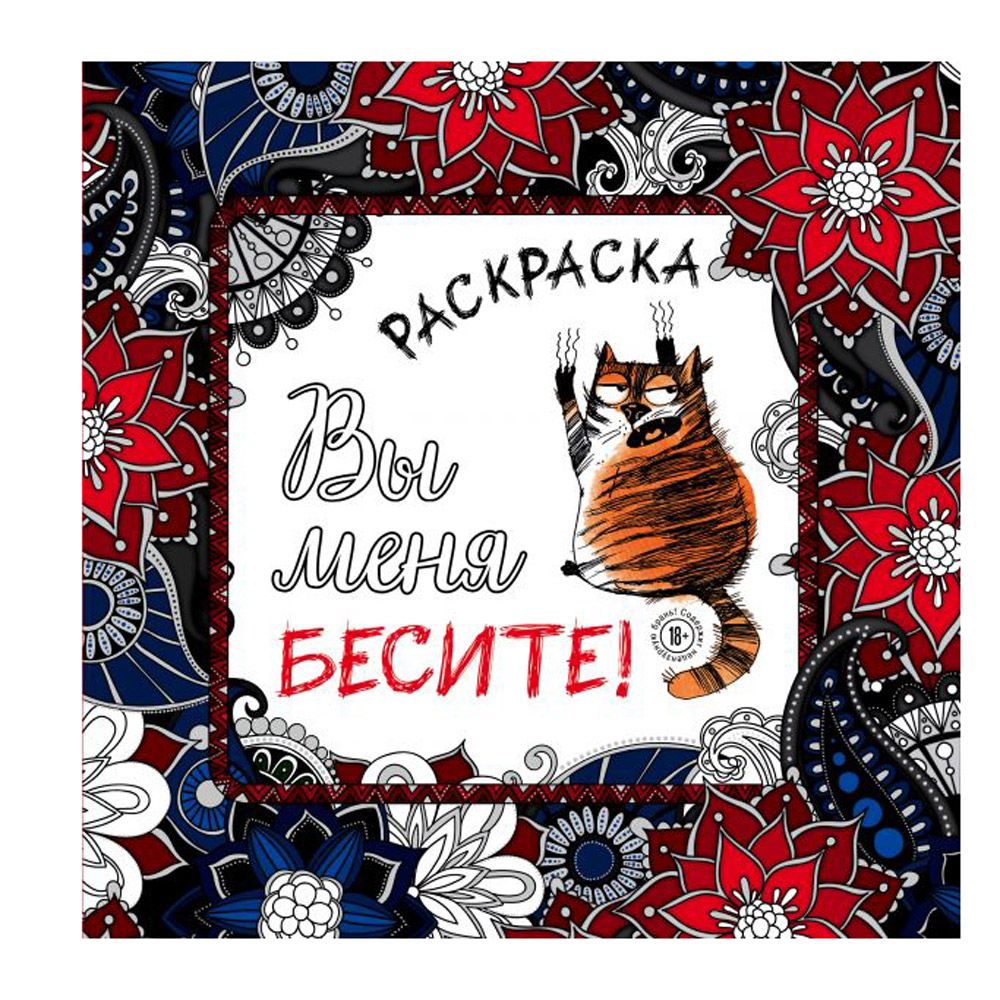 Раскраска-антистресс "Вы меня бесите!"