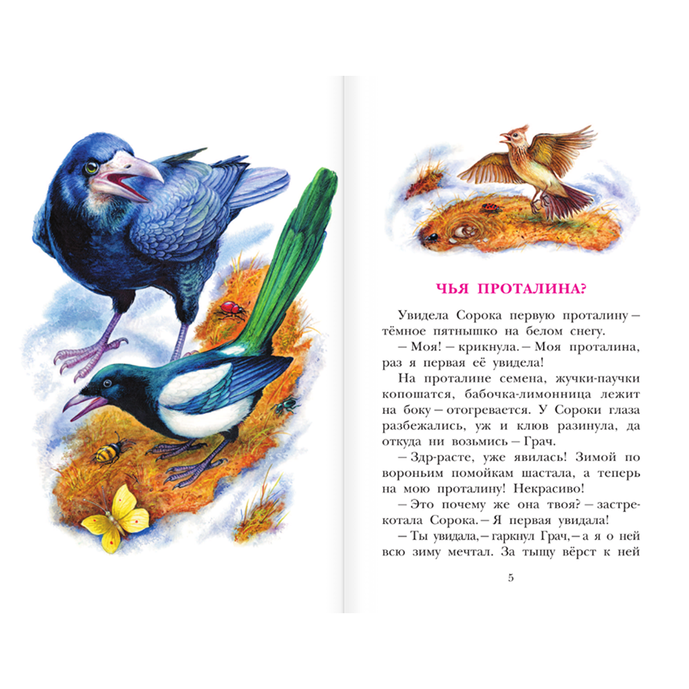 Книга "Детское чтение. Лесные сказки", Николай Сладков - 5