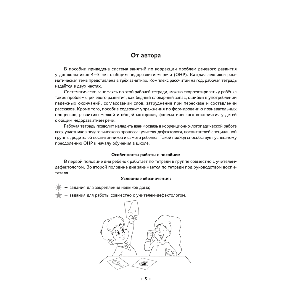 Книга "Логопедическая тетрадь. 4-5 лет. Часть 2", Петрова И. А.