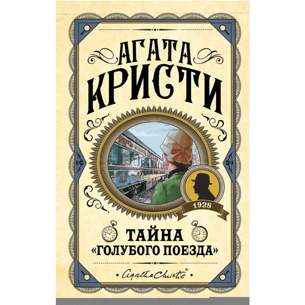 Книга "Тайна «Голубого поезда»", Агата Кристи