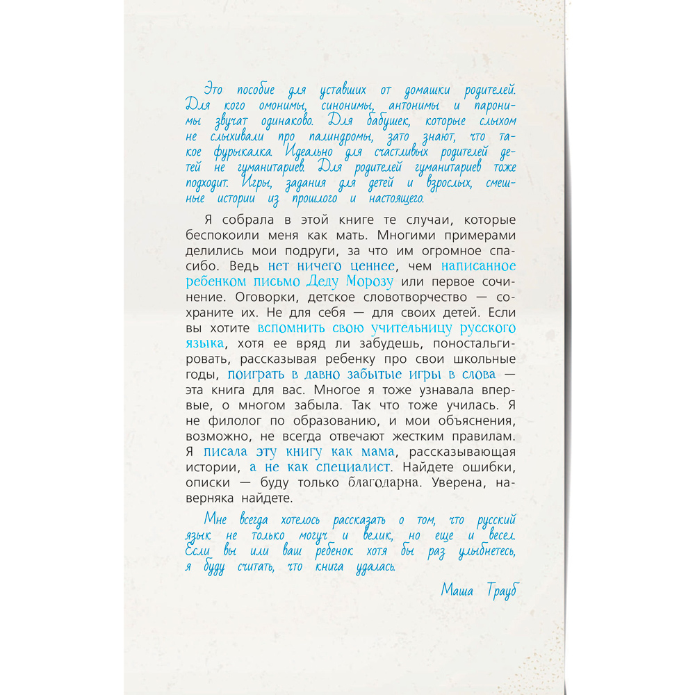 Книга "Русский язык с Машей Трауб", Маша Трауб - 3