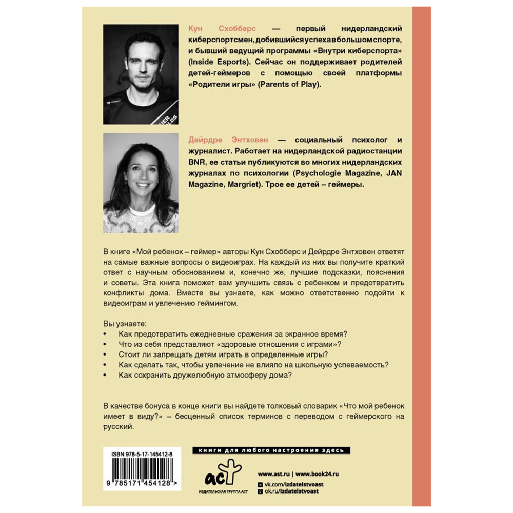 Книга "Мой ребенок – геймер. Всё, что нужно знать родителю", Кун Схобберс, Дейрдре Энтховен