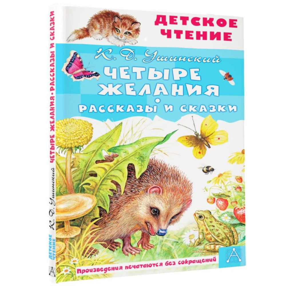 Книга "Детское чтение. Четыре желания. Рассказы и сказки", Константин Ушинский