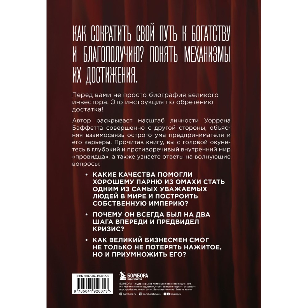 Книга "Баффетт. Биография самого известного инвестора в мире", Элис Шредер
