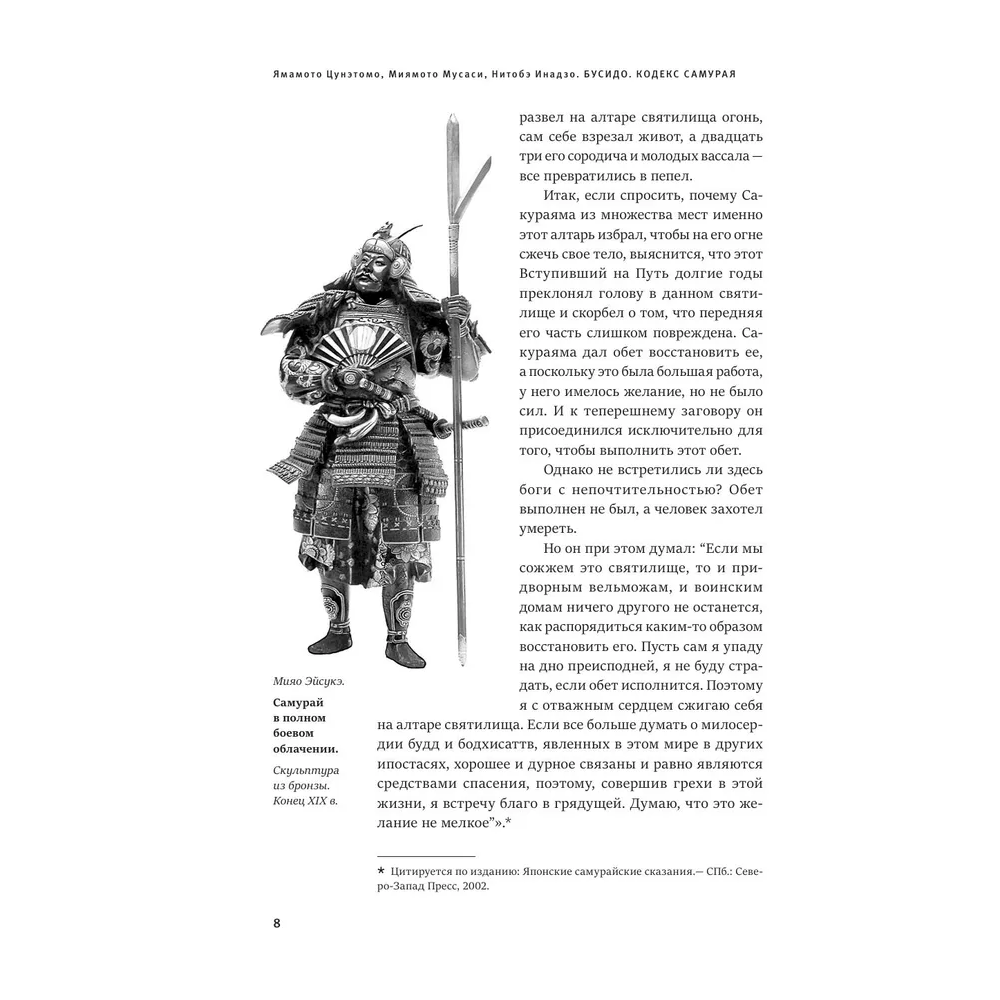 Книга "Книга побед. Бусидо. Кодекс самурая", Ямамото Цунэтомо, Миямото Мусаси, Нитобэ Инадзо - 5