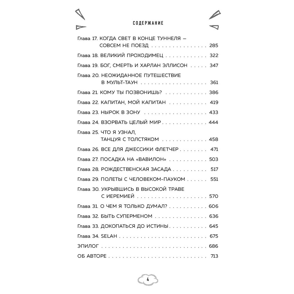 Книга "Обретая суперсилу. Как я поверил, что всё возможно. Автобиография", Джей Майкл Стражински - 4
