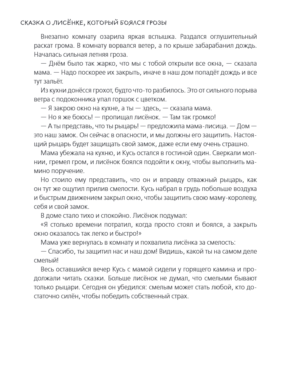 Книга "Я больше не боюсь! 20 терапевтических сказок", Елена Смирнова, Ирина Хонина - 11