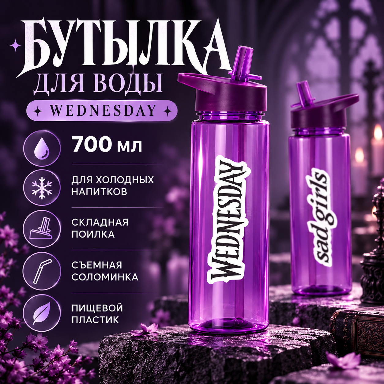Бутылка для воды «Wednesday», фиолетовый