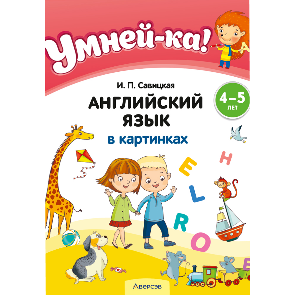 Книга "Умней-ка. 4-5 лет. Английский язык в картинках", Савицкая