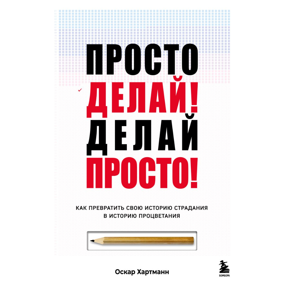 Книга "Просто делай! Делай просто! Как превратить свою историю страдания в историю процветания", Хартманн О. 