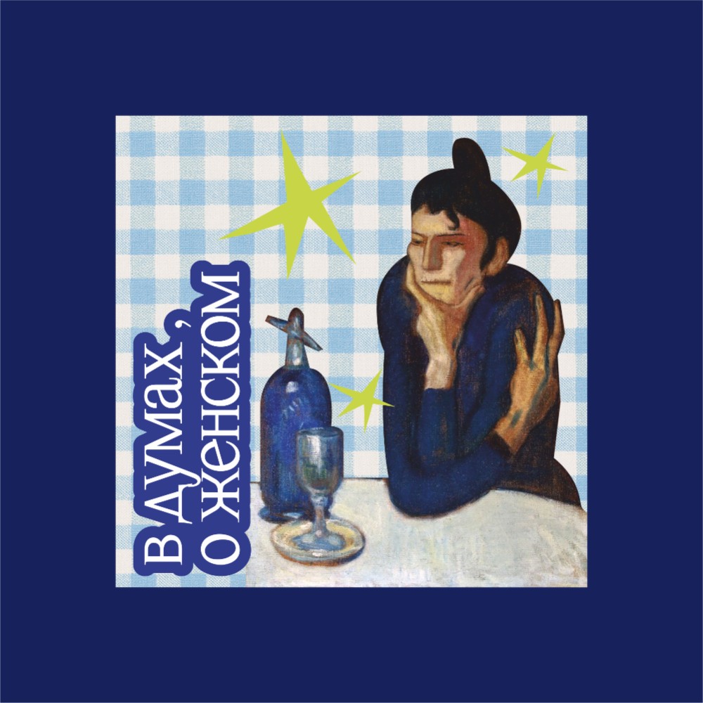 Скетчбук "В думах, о женском", 12х12 см, 140 г/м2, 80 листов, синий