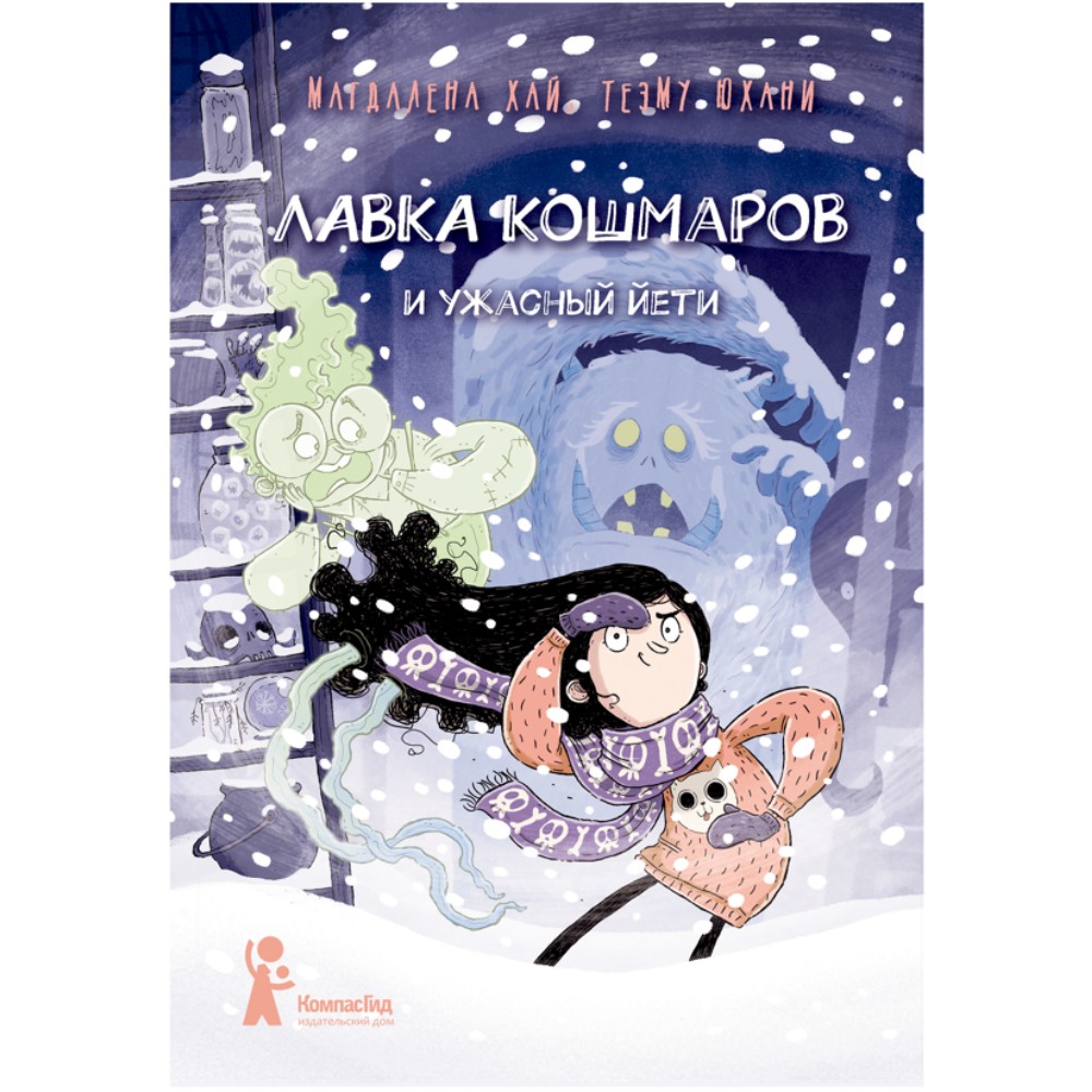 Книга "Лавка кошмаров и ужасный Йети", Магдалена Хай