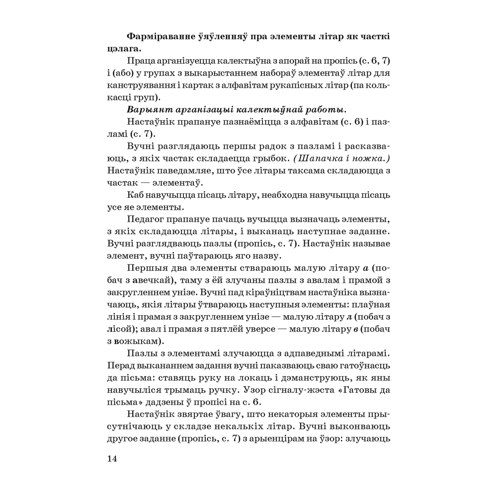 Книга "Навучанне грамаце. 1 клас. Навучанне пісьму. Вучэбна-метадычны дапаможнiк для настаўнікаў (для школ з беларускай мовай навучання)",  Свірыдзенка В. І., Цірынава В. І. - 10