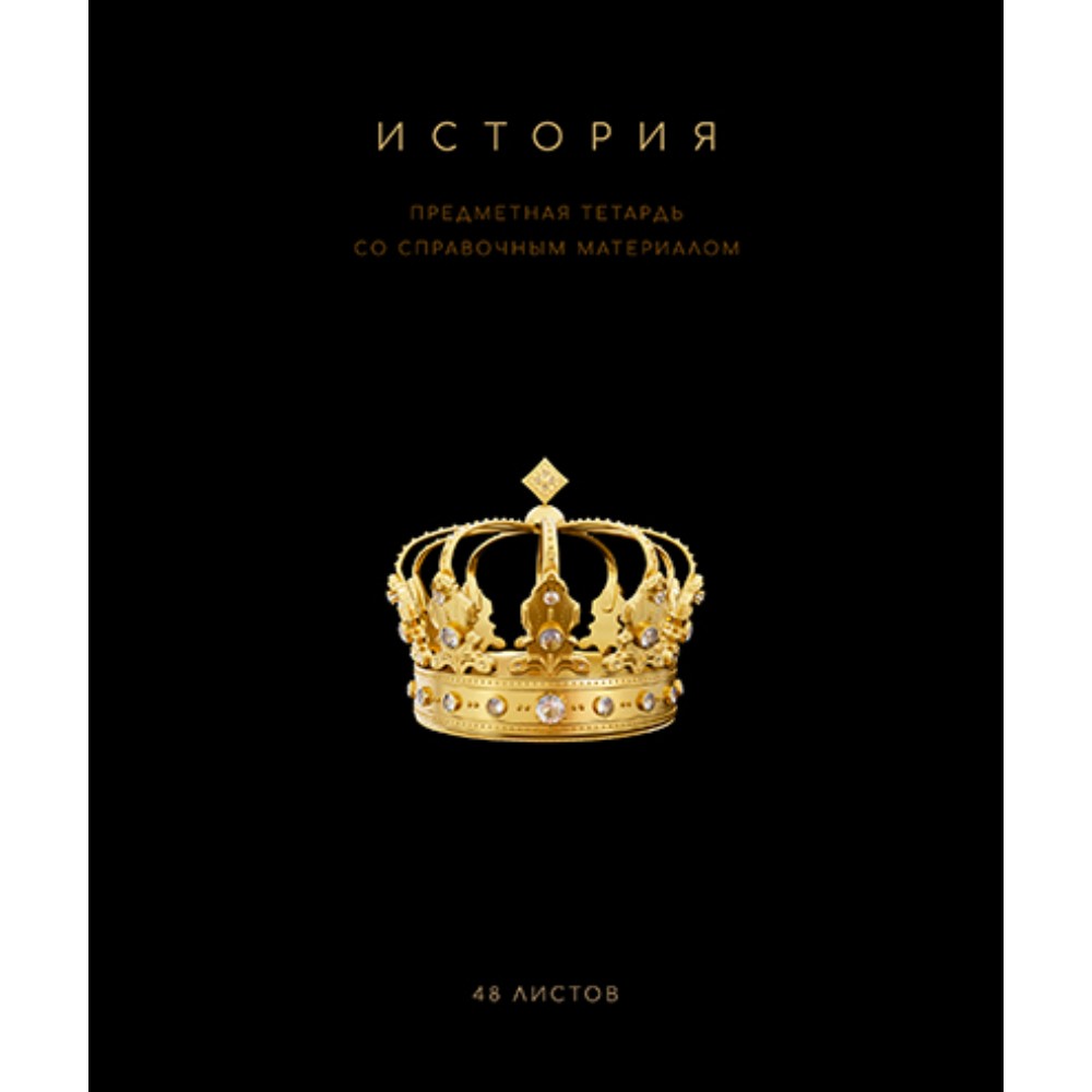 Тетрадь предметная "Черная коллекция. История", А5, 48 листов, клетка, софт тач