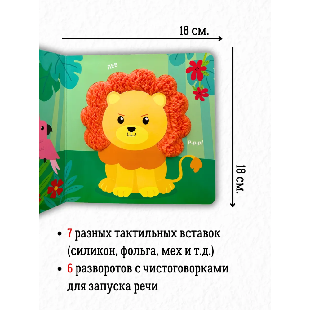 Книга "Тактильная книжка. Дикие животные"