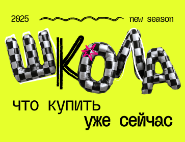 Школа 2025: что купить уже сейчас