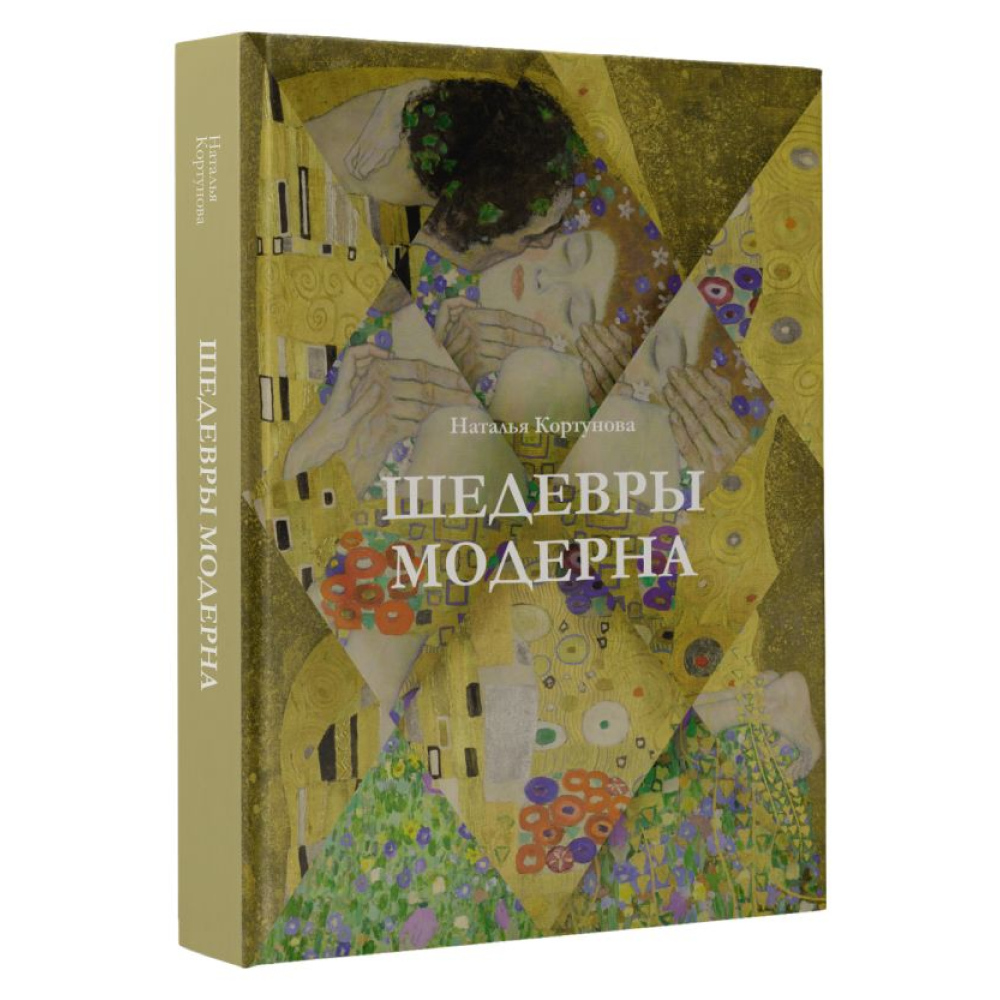 Книга "Шедевры модерна", Наталья Кортунова - 2