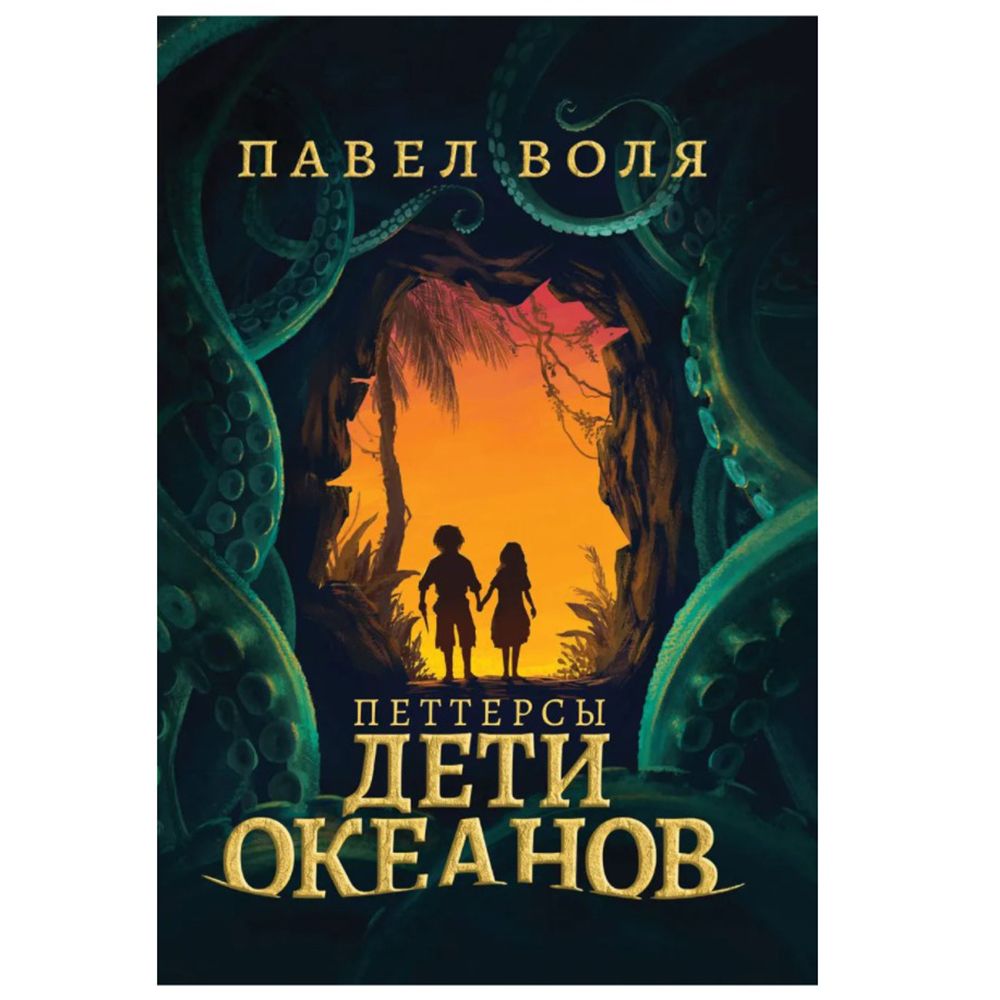 Книга "Петтерсы. Дети океанов", Павел Воля