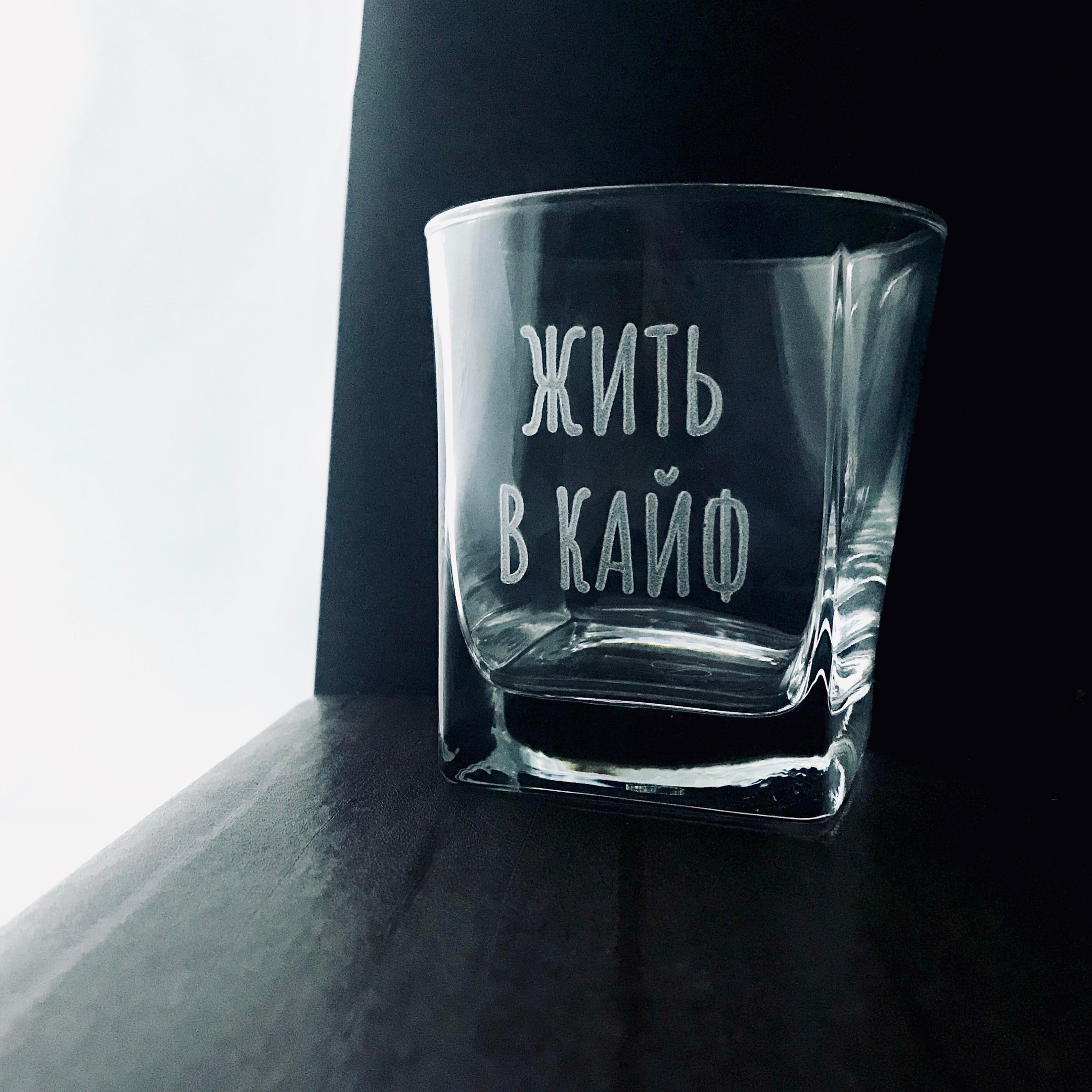 Стакан стеклянный для виски "Жить в кайф" + подставка, с гравировкой, стекло, 310 мл, прозрачный