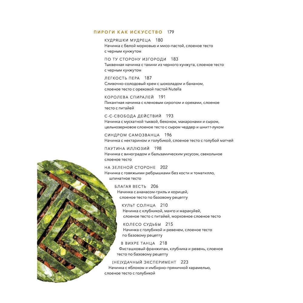 Книга "Пирогометрия. Тарты и пироги, которые вкусно рассматривать и красиво есть", Лорен Ко - 5