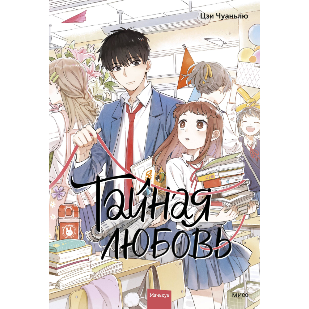 Книга "Тайная любовь. Том 1", Цзи Чуаньлю