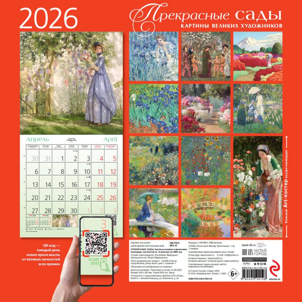 Календарь настенный перекидной "Прекрасные сады. Картины великих художников" на 2026 год