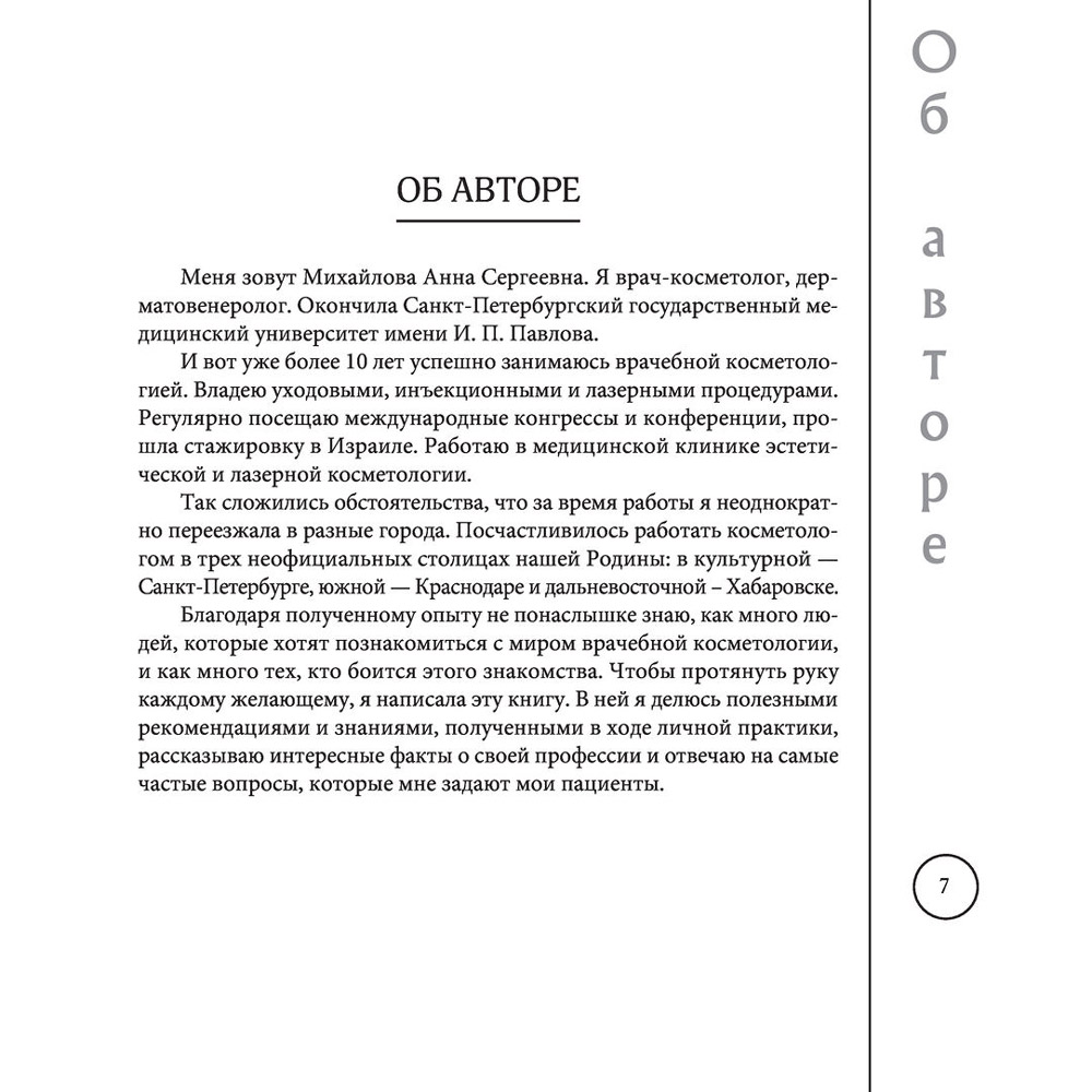 Книга "Отчаянные красотки. Уколы красоты, мезонити, филлеры, плазмолифтинг, инъекции ботокса", Анна Михайлова - 6