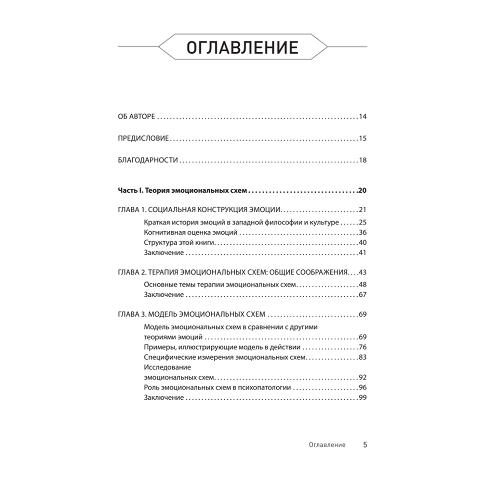 Книга "Терапия эмоциональных схем", Роберт Лихи