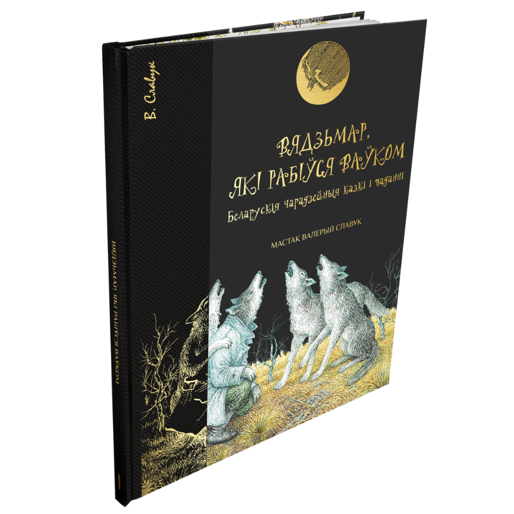 Книга "Вядзьмар, які рабіўся ваўком: беларускія чарадзейныя казкі і паданні", Антон Францішак Брыль, иллюстрации Валерый Славук
