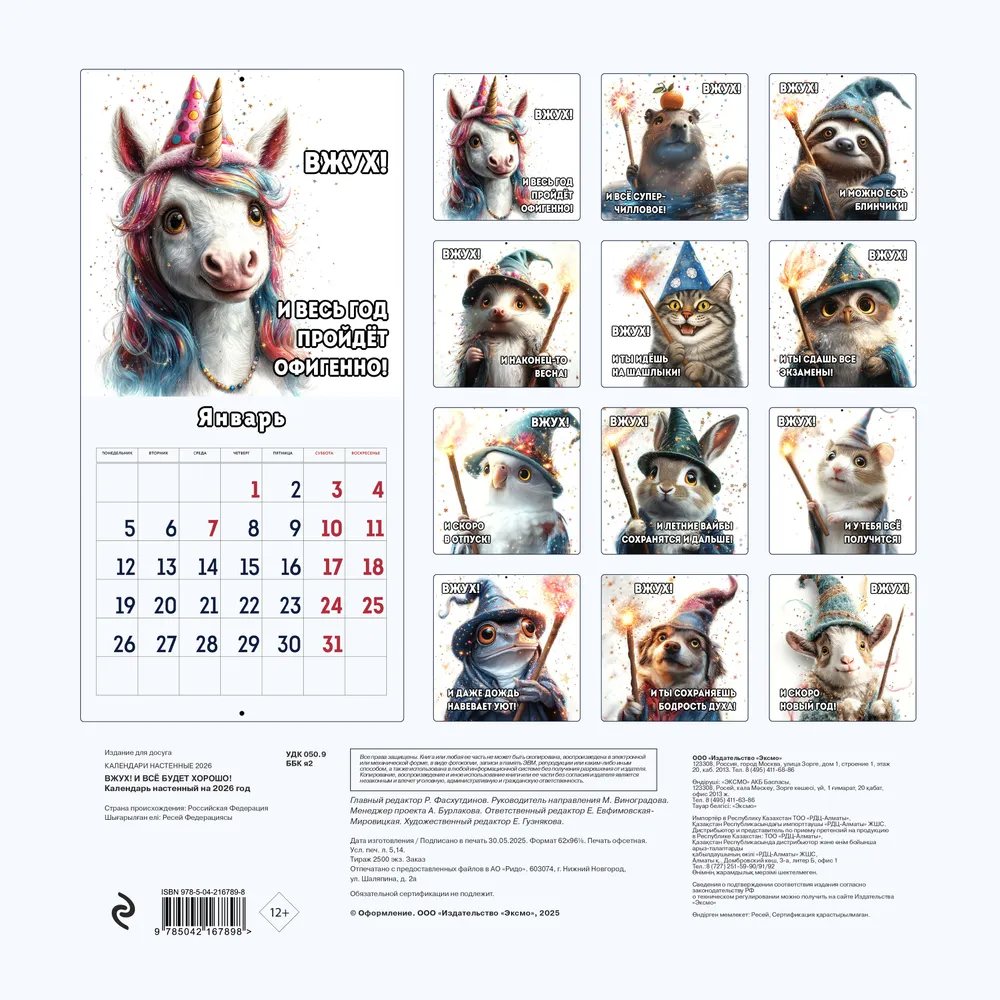 Календарь настенный перекидной "Вжух! И всё будет хорошо!" на 2026 год