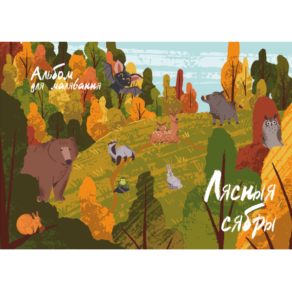 Альбом для рисования "Лясныя сябры", A4, 40 листов, спираль