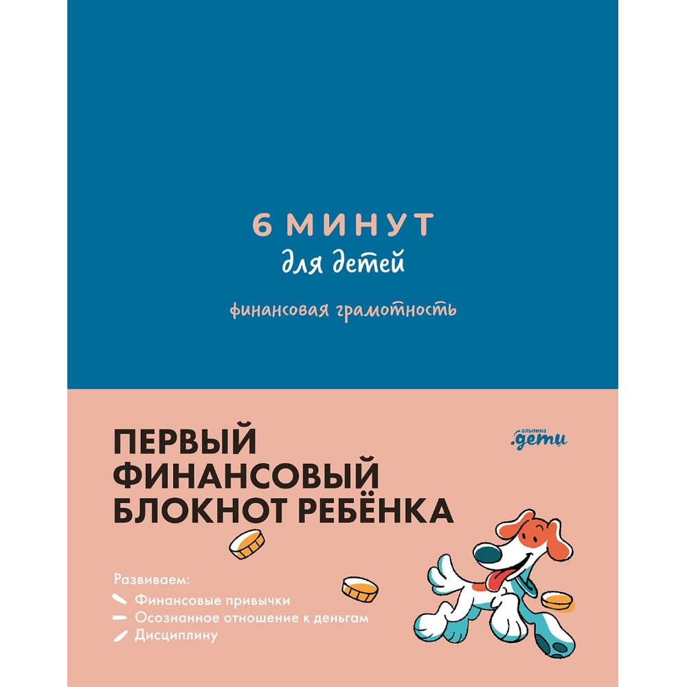 Ежедневник "6 минут для детей: финансовая грамотность", Анна Деньгина