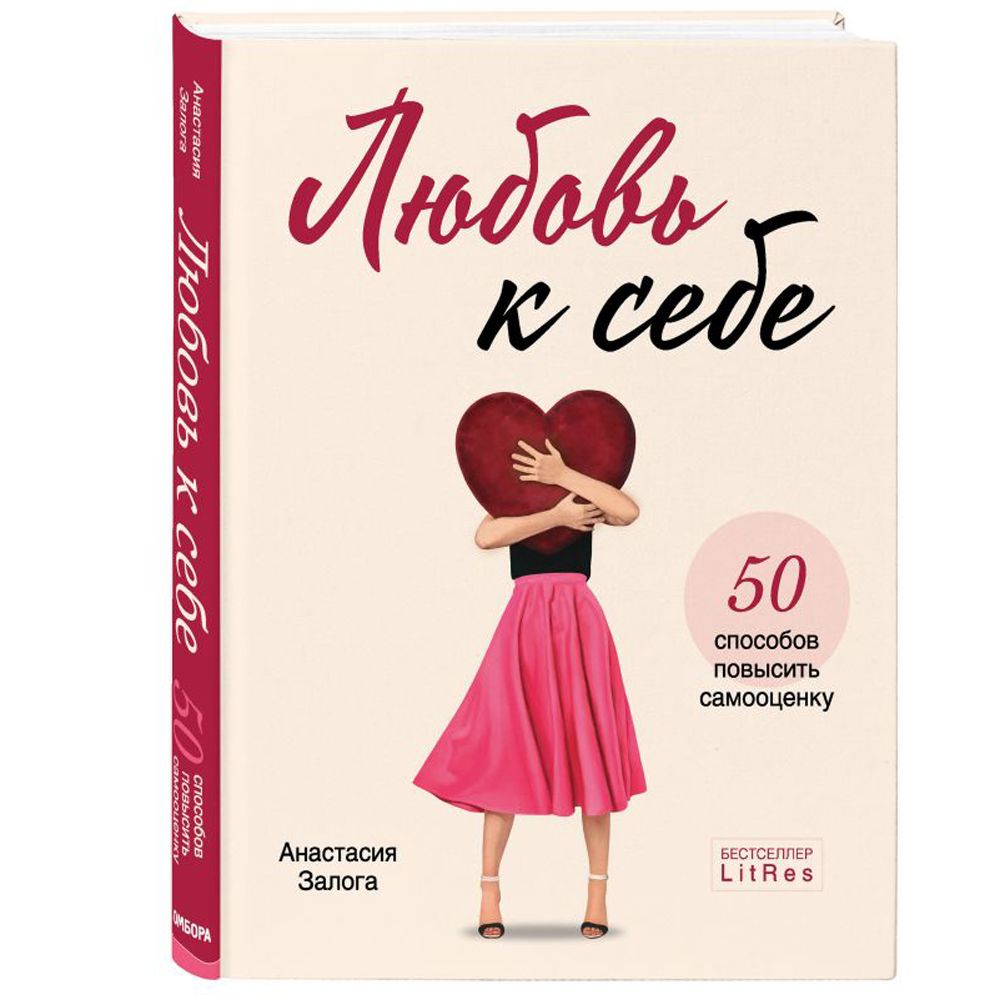 Книга "Любовь к себе. 50 способов повысить самооценку", Анастасия Залога