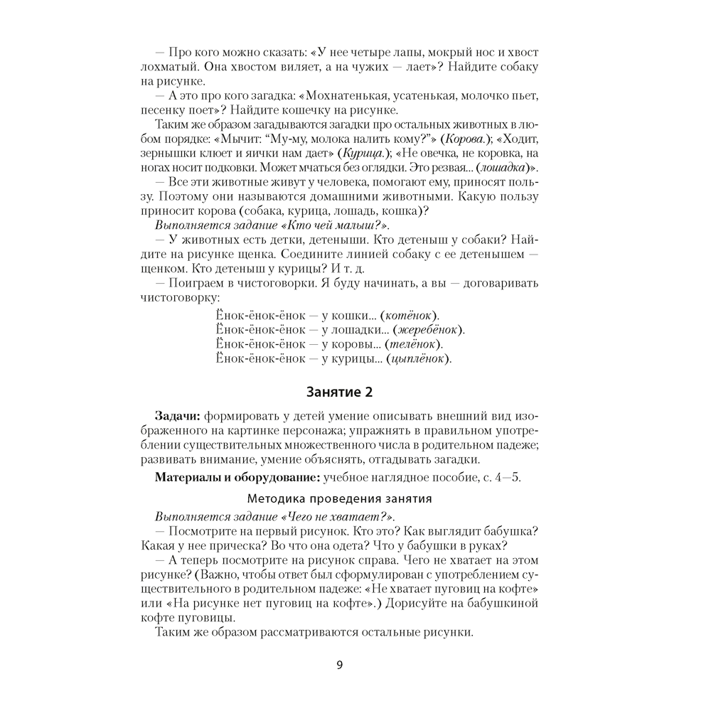 Книга "Умней-ка. 4-5 лет.  Методические рекомендации. Развитие речи. Искусство (развитие речи, линия и цвет)", Старжинская Н. С., Горбатова Е. В. - 8