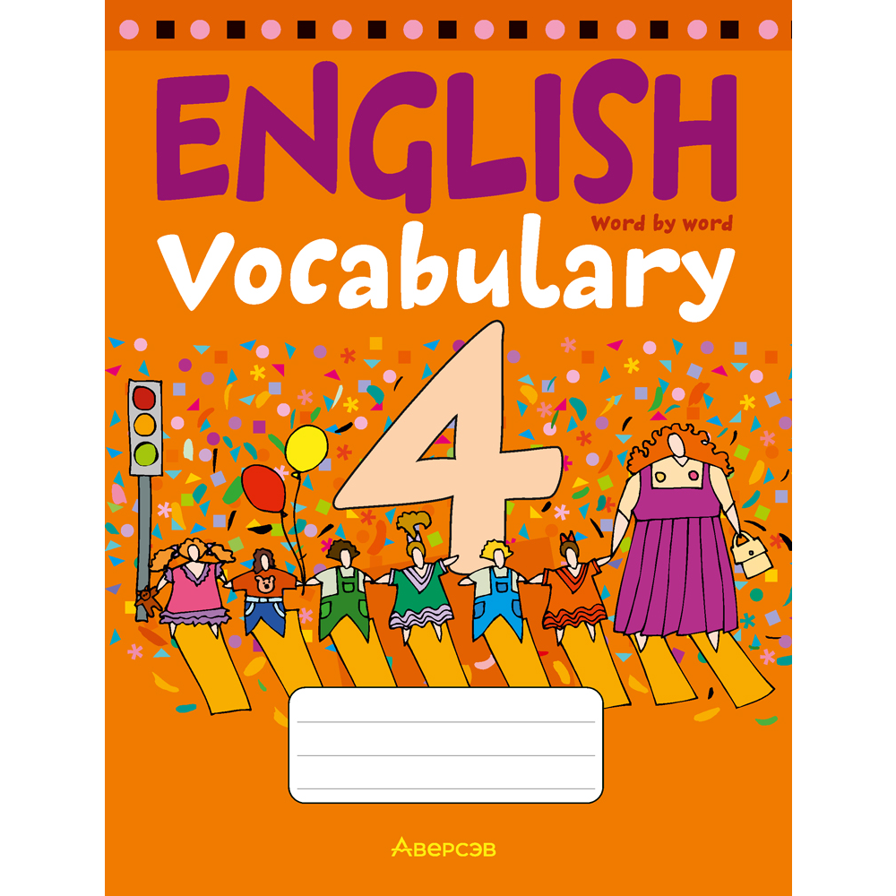 Английский язык. 4 класс. Тетрадь-словарик